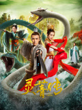 灵菁传海报