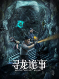 寻龙诡事海报